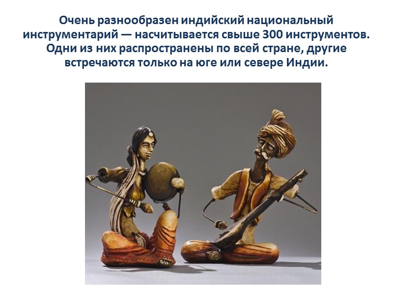 Очень разнообразен индийский национальный инструментарий — насчитывается свыше 300 инструментов. Одни из них распространены